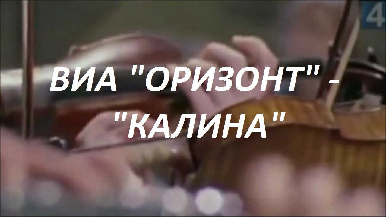 ВИА «ОРИЗОНТ» - «КАЛИНА»
