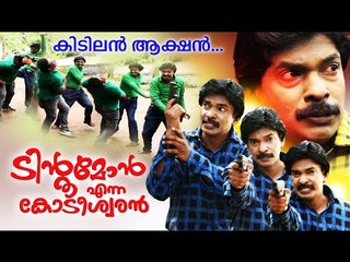 Santhosh Pandit New Song | Tintumon Enna Kodeeswaran | Pakal Poyathu | Malayalam Film Songs 2015