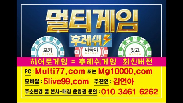 #멀티게임바둑이 010-3461-6262 바둑이.맞고.포커 원탁게임 히어로게임 과 후레쉬게임 최신버젼입니다~! 몬스터게임(반지게임,337게임,플라이게임) 도 구비되어 있으니까 많은 문의바랍니다~!