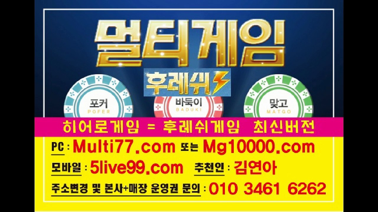 #멀티게임바둑이 010-3461-6262 바둑이.맞고.포커 원탁게임 히어로게임 과 후레쉬게임 최신버젼입니다~! 몬스터게임(반지게임,337게임,플라이게임) 도 구비되어 있으니까 많은 문의바랍니다~!