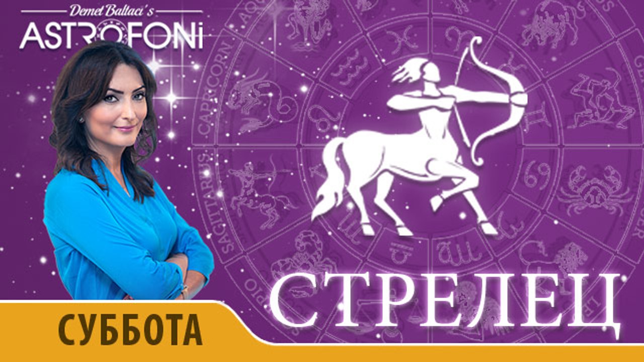 Стрелец: Астропрогноз на день 19 декабря 2015 г.