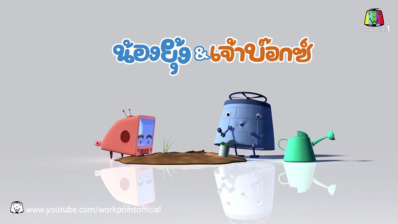 น้องยุ้ง & เจ้าบ๊อกซ์ (ปลูกดอกไม้)