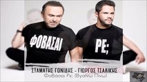 Σταμάτης Γονιδης & Γιώργος Τσαλίκης - Φοβάσαι Ρε; (Βγαίνω Πίνω)