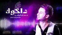 حسام الماجد - داكوك _ Audio