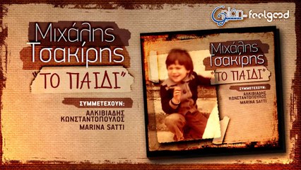 Μιχάλης Τσακίρης - Ένας Φτωχός και μόνος ταξιτζής | Official Audio Release