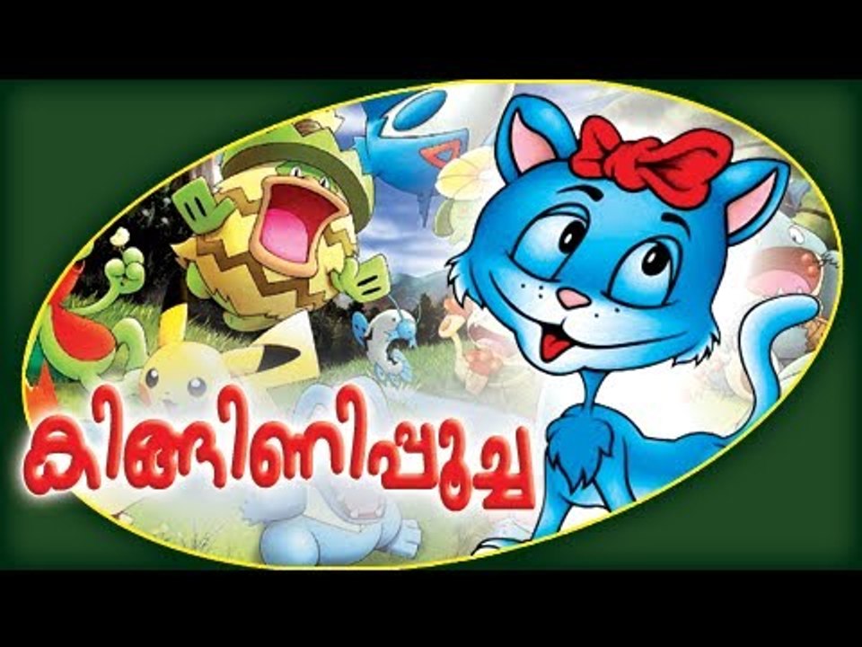 Kinginipoocha (കിങ്ങിണിപൂച്ച) - Malayalam Animation Full Movie 2013 Official [HD]