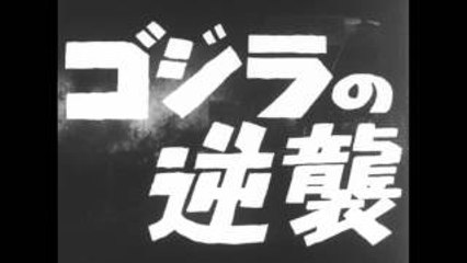 ゴジラの逆襲