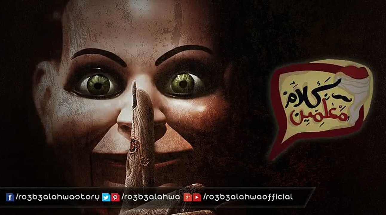 في منزل العجائز | قصص رعب كلام معلمين | أحمد يونس