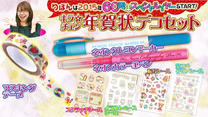りぼん1月号(12月1日（月）発売)ふろく動画　キラ☆チェン年賀状デ