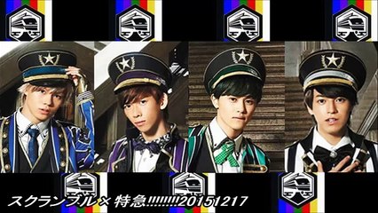 スクランブル×特急!!!!!!!!20151217