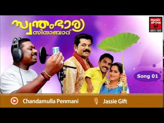 Malayalam Film Songs | Chandamulla...... Swantham Bhaarya Zindabad Song | Malayalam Movie Songs