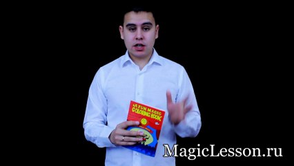 Секрет фокуса "Книжка раскраска"