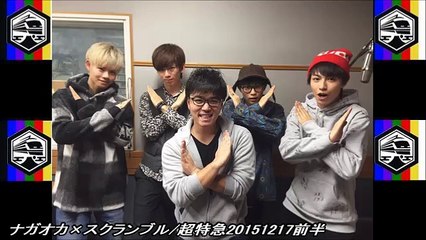 ナガオカ×スクランブル/超特急20151217前半