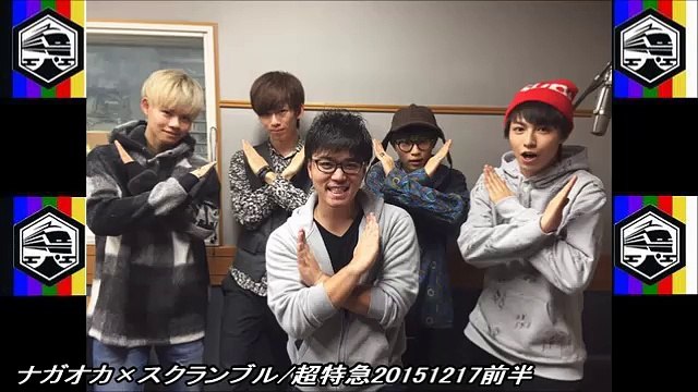 ナガオカ×スクランブル/超特急20151217前半