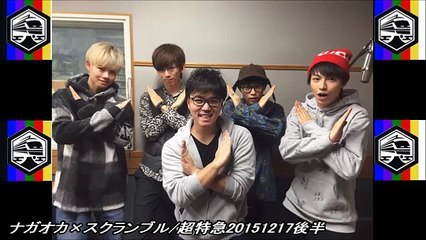 ナガオカ×スクランブル/超特急20151217後半