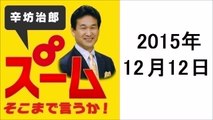 辛坊治郎　ズーム！そこまでいうか！ 2015年12月12日 ポッドキャスト