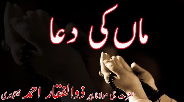Maa Ki Dua By Shaykh Zulfiqar Ahmed Naqshbandi - SIALTV