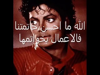 Muhamad sala Allah alayhi wasalam - Michael JACKSON
