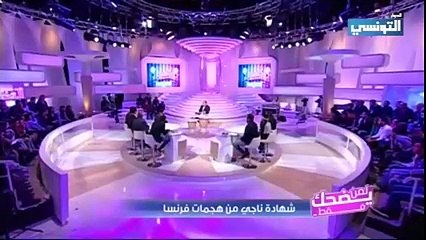 الحلقة الاولى لبرنامج "لمن يضحك فقط" الذي سيعوض برنامج "لاباس" في سهرة السبت