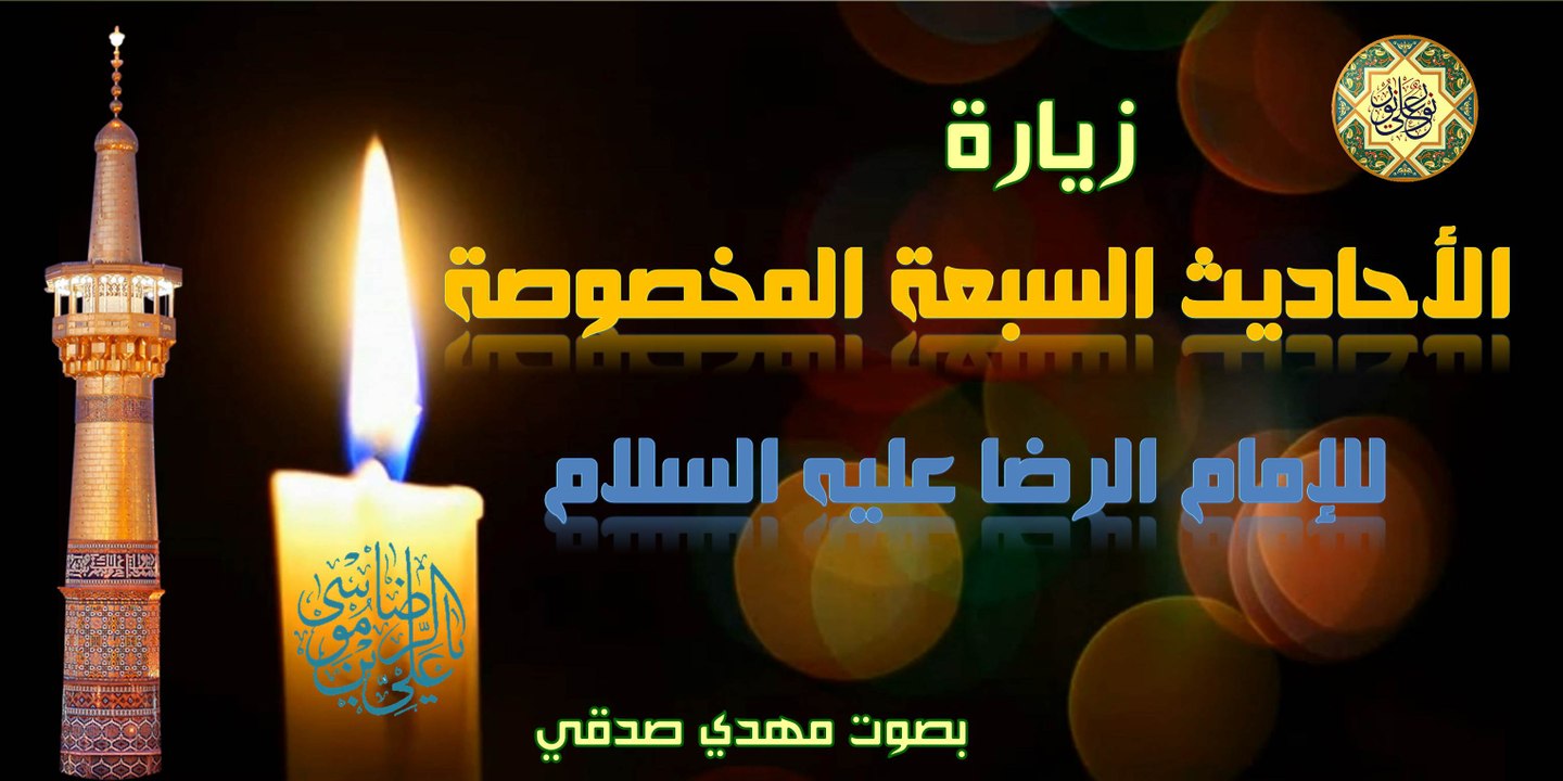 زيارة الأحاديث السبعة المخصوصة للإمام الرضا عليه السلام بصوت مهدي صدقي