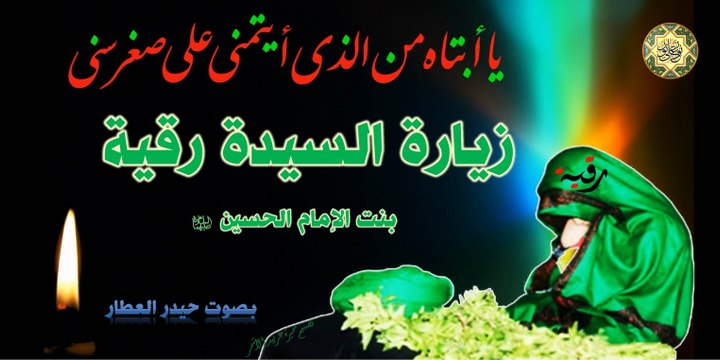 زيارة السيدة رقية بنت الإمام الحسين عليهما السلام بصوت حيدر العطار