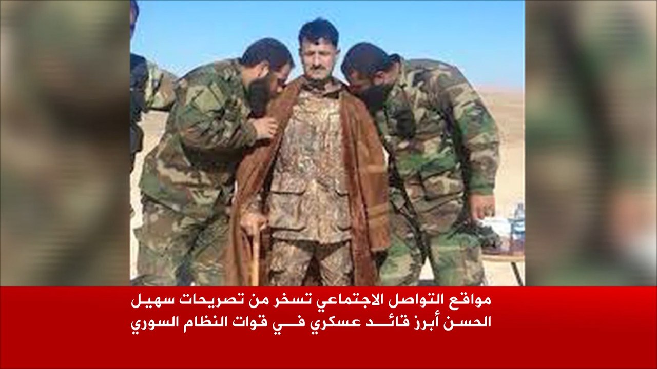 سخرية من تصريحات للقائد العسكري السوري سهيل الحسن