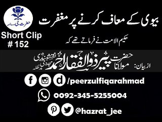 "Biwi k maf krny pr Maghfirat" "بیوی کے معاف کرنے پر مغفرت" by peer zulfiqar ahmad db