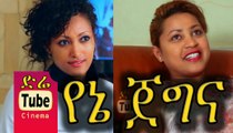 Yene Jegna - Ethiopian Film