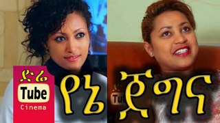 Yene Jegna - Ethiopian Film Full-2LAST