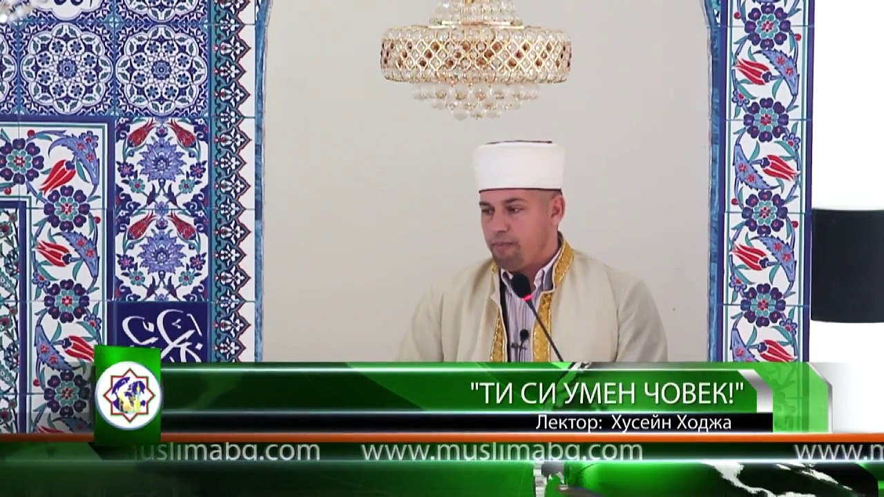' Ти си умен човек ! '  Хусейн Ходжа