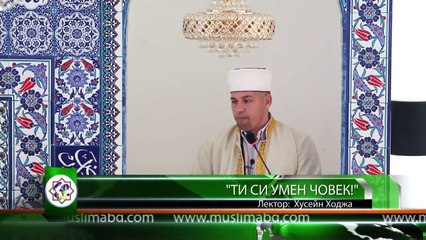 ' Ти си умен човек ! '  Хусейн Ходжа