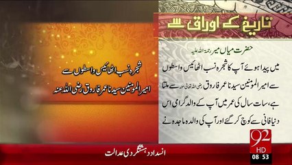 Tareekh KY Oraq Sy –Hazrat Mian Meer(R.A)– 19 Dec 15 - 92 News HD