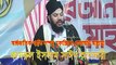 Bangla Waz Allama Kamrul islam said Ansari Pakua Upjala-2015  Part-1