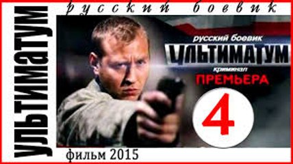 Ультиматум 4 серия (2015)