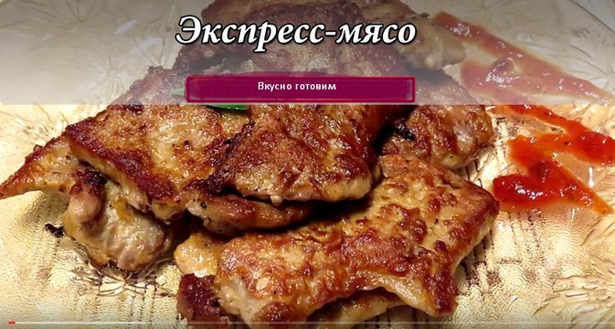 Экспресс-мясо (быстро, просто и очень вкусно) Вкусно готовим