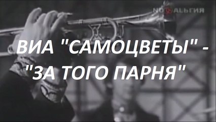 ВИА «САМОЦВЕТЫ» - «ЗА ТОГО ПАРНЯ»