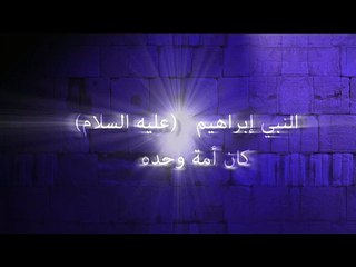 النبي إبراهيم – عليه السلام – كان أمة وحده