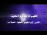 القيم الأخلاقية العالية للنبي إبراهيم (عليه السلام)