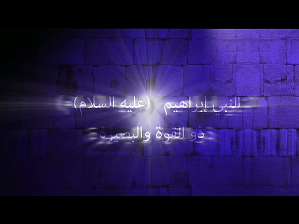 النبي إبراهيم – عليه السلام – ذو القوة والبصيرة