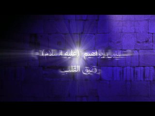 النبي إبراهيم – عليه السلام – رقيق القلب