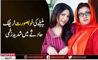 ناموراداکارہ عائشہ عمراوراداکاراظفررحمان ٹریفک حادثے میں زخمی - ایکسپریس اردو