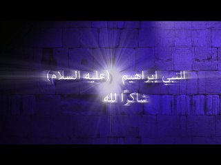 النبي إبراهيم – عليه السلام – شاكرًا لله