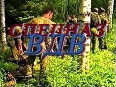 Спецназ ВДВ.Задачи СпН ВДВ