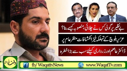 Who's Kill the Banzir Bhutto Aziz Baloch Exposed Every Thing