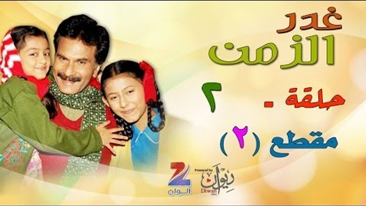 مشاهدة مسلسل غدر الزمن الجزء 2 الحلقة 1 Meedoall S Blog
