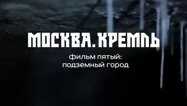 Москва. Кремль. 5. Подземный город 2014