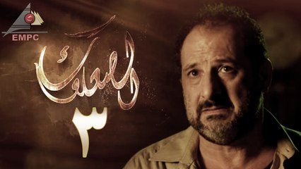 مسلسل الصعلوك – الحلقة الثالثه | Al So3louk Series HD – Episode 3