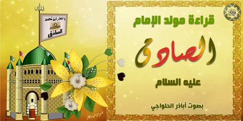 قراءة رواية مولد الإمام الصادق عليه السلام - بصوت أباذر الحلواجي