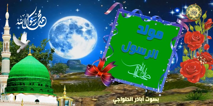 مولد الرسول صلى الله عليه وآله - طلع البدر علينا بصوت أباذر الحلواجي