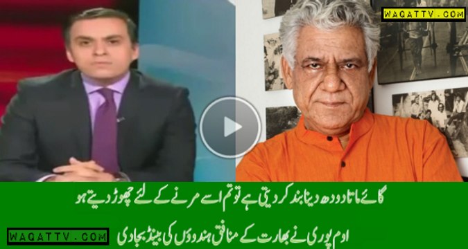 Om Puri Exposing Hindus Hypocrisy On Cow Issue In India